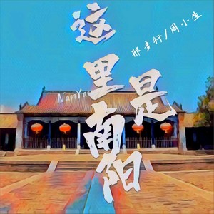 这里是南阳