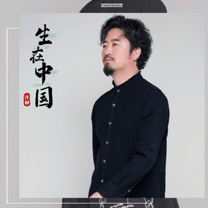 生在中国 (Remix)