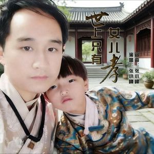 世上只有女儿孝 (伴奏)