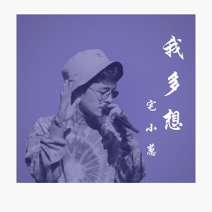 我多想