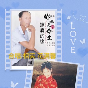你就是我今生擦肩的缘 (对唱版)