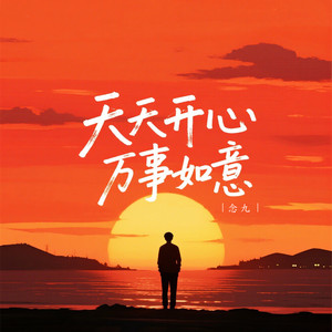 天天开心万事如意