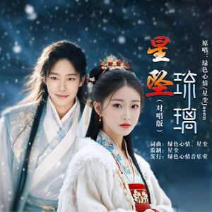 星坠琉璃 (对唱版伴奏)