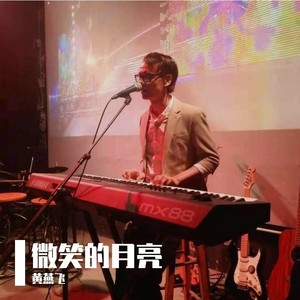 微笑的月亮