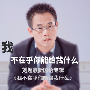 我不在乎你能给我什么