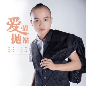 爱情抛锚 (DJ版)