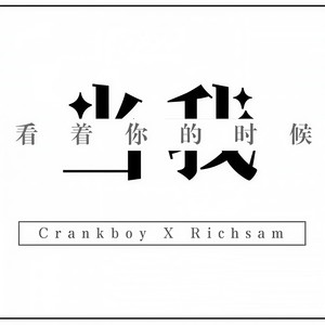 当我看着你的时候