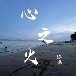 心之火 (Live)