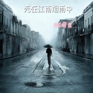 死在江南烟雨中