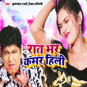 Rat Bhar Kamar Hili