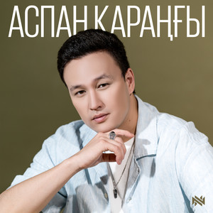 Аспан қараңғы