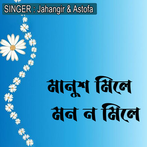 মানুশ মিলে মন ন মিলে