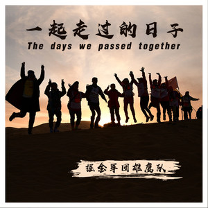 一起走过的日子