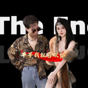 早早我就喜欢你 (伴奏)