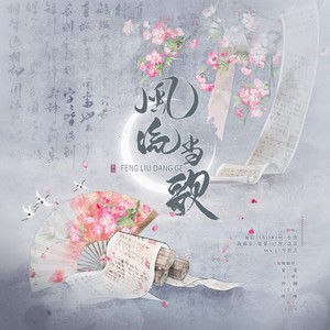 风流当歌（女版）