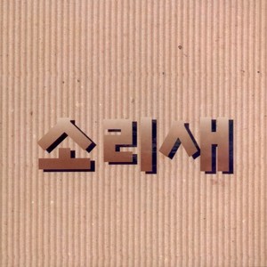 소리새 (그대 그리고 나)