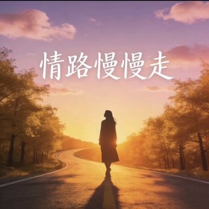 君之歌 - 情路慢慢走