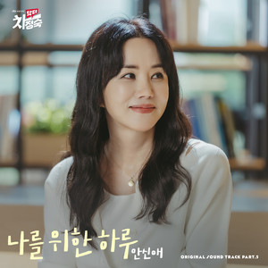 닥터 차정숙 OST Part.5 (Doctor Cha  OST Part.5)