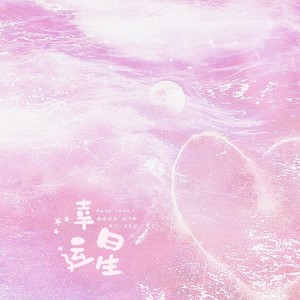 幸运星封面