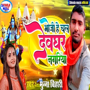 Bhauji He Chala Devghar Nagariya (Explicit)