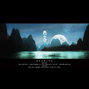 独孤天下 - 张承煜（小魂）封面