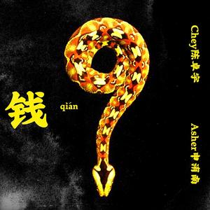钱
