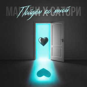 Пойдём со мной