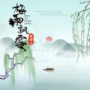 慕雪儿 - 梅雨飘零