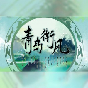 青鸟衔风 (甜妹互攻)