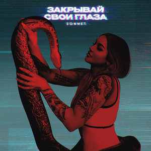 Закрывай свои глаза