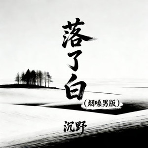 落了白 (烟嗓男版)