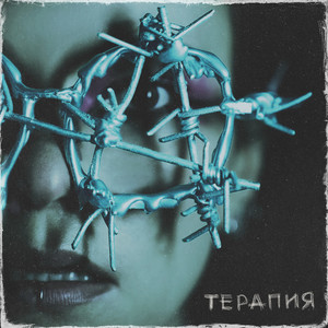 Терапия (Explicit)