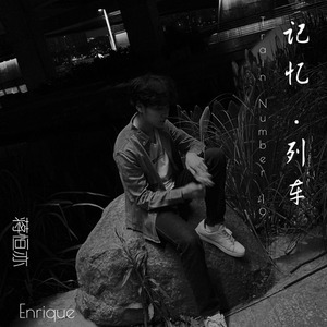 记忆列车 (伴奏)