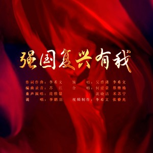 强国复兴有我