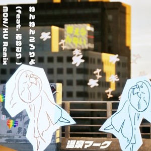 ねんねんころりよ (feat. 春ねむり) (MON/KU Remix)