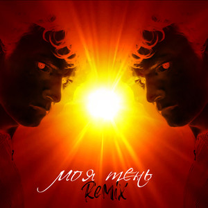 Моя тень (Remix)