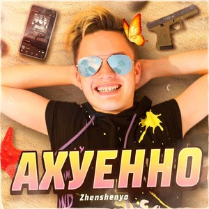 ZHENSHENYO - ШПИОНЫ (Explicit)