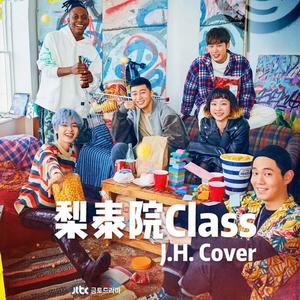 梨泰院Class Cover