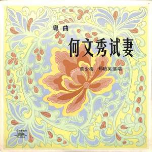 何文秀试妻（一）