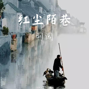 红尘陌巷 (伴奏)