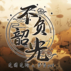 不负韶光