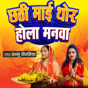 Chhathi Mai Thor Hola Manwa