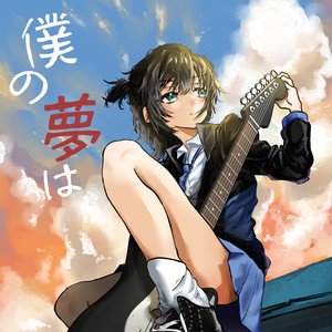 僕の夢は