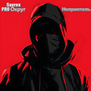 Неприятель (Explicit)