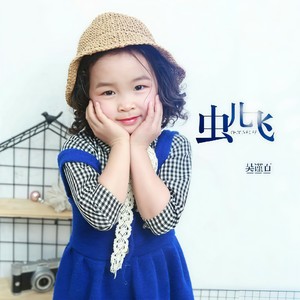 虫儿飞 (Single Version)