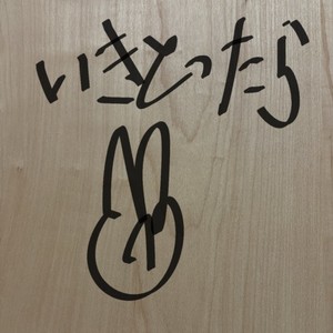 いきとったら