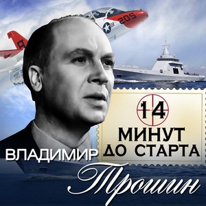 14 минут до старта