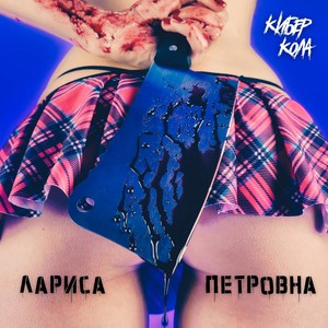 Лариса Петровна (Explicit)