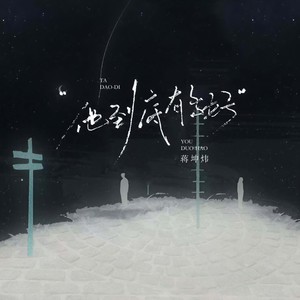 他到底有多好 (能让你忘不了)