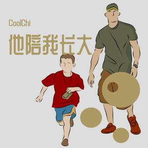 他陪我长大（Prod.by CuD）